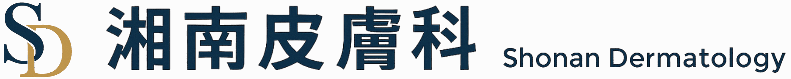 湘南皮膚科