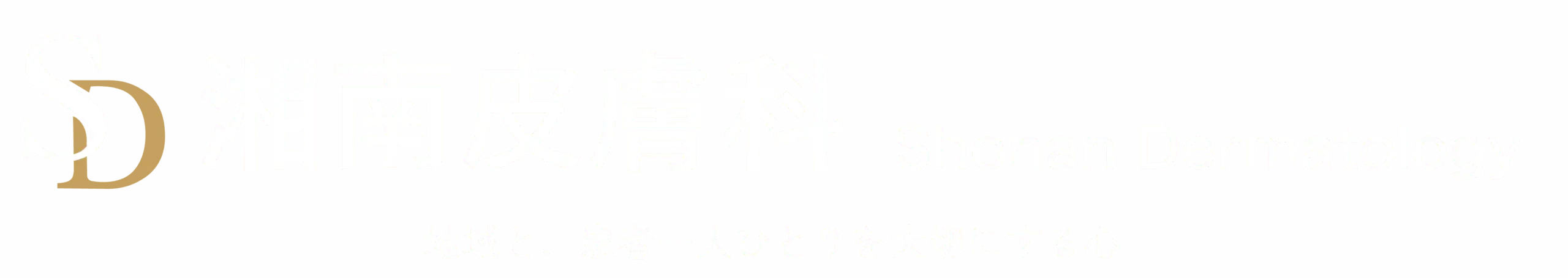 湘南皮膚科